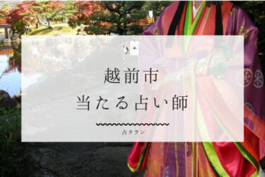 越前市の当たる占い師3選。口コミ＆評判徹底まとめ