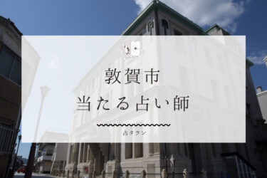 敦賀市で占い。当たる6人の占い師の口コミ・評判まとめ