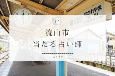 流山市のよく当たる占い師5選。口コミ・評判レポ【2024年最新】