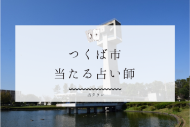 つくば市で当たる占い師10選。口コミ・評判レポ【2024年最新】