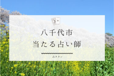 八千代市の当たる占い師５選。口コミ・評判レポ【2024年最新】