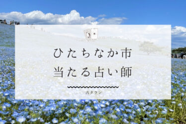 ひたちなか市の当たる占い師6選！口コミ・評判レポ【2024年最新】