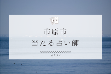 市原市で占い。よく当たる占い師6人の口コミ・評判【2024年最新】