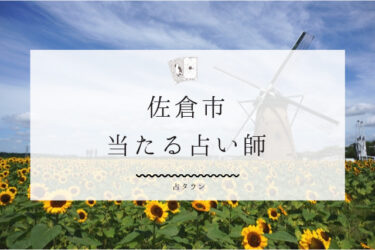 佐倉市のよく当たる占い師5選。口コミ＆評判レポ【2024年最新】