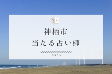 神栖市で占い。当たる占い師3人の口コミ・評判【2024年最新】