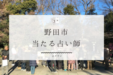 野田市のよく当たる占い師6選。口コミ＆評判レポ【2024年最新】