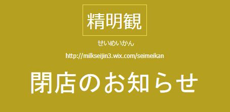 田中 道惟先生「精明観（せいめいかん）」