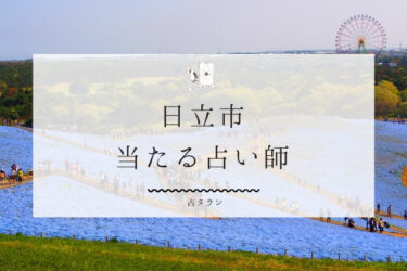 日立市の当たる占い師4選。口コミ・評判まとめ【2024年最新】