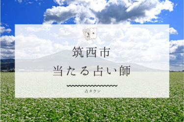 筑西市のよく当たる占い師3選。口コミ＆評判レポ【2024年最新】