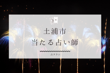 土浦市の当たる占い師5選。口コミ・評判まとめ【2024年最新】