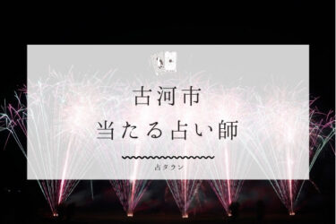 古河市のよく当たる占い師5選。口コミ＆評判レポ【2024年最新】