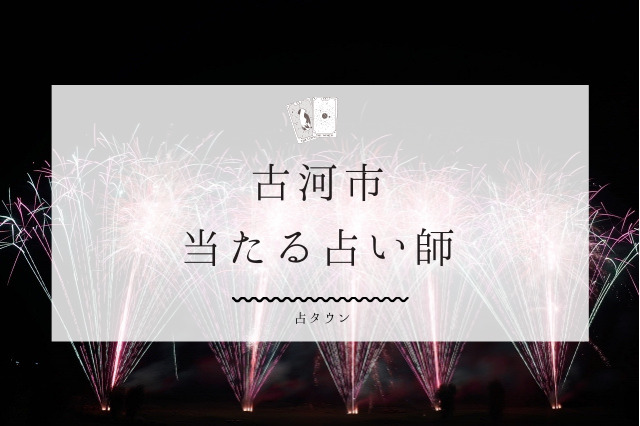 古河市の当たる占い師