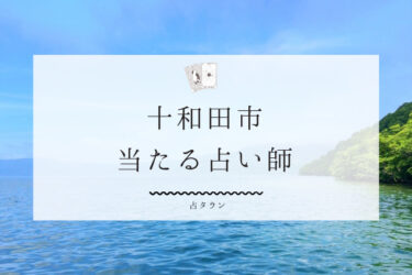 十和田市の当たる占い師5選。口コミ・評判レポ【2024年最新】