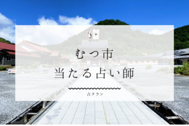 むつ市で占い！よく当たる占い師２人の口コミ・評判を大公開！