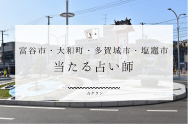 富谷市・大和町・多賀城市・塩竈市の当たる占い師