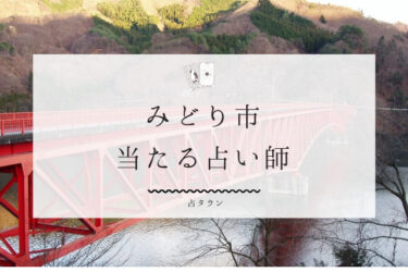 みどり市のよく当たる占い師２選。口コミ＆評判レポ【2024年最新】