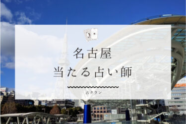 名古屋のよく当たる占い師10選。口コミ・評判レポ【2024年最新】