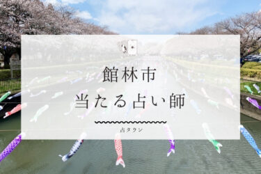 【2024年最新】館林市の当たる占い師３選。口コミ＆評判をレポ