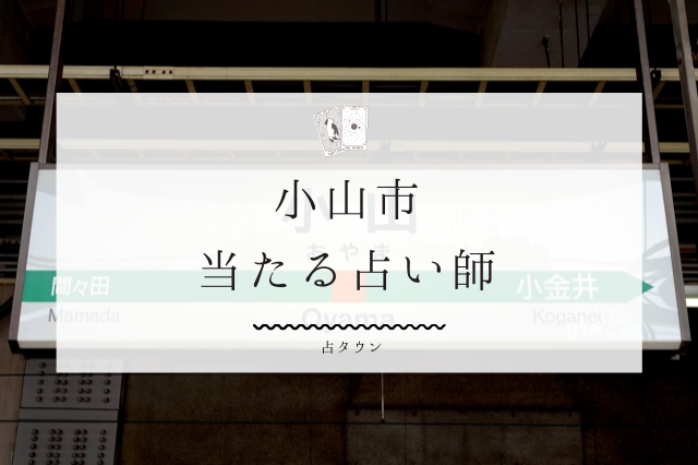 小山市の当たる占い師