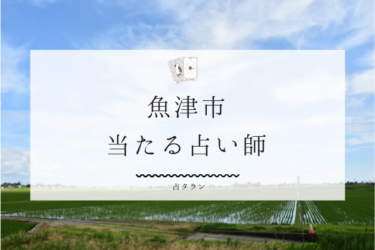 魚津市で占い。当たる占い師4人の口コミ・評判【2024年最新】