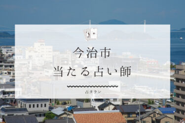 今治市のよく当たる占い師8選。口コミ＆評判レポ【2024年最新】