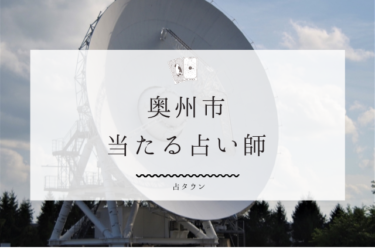 奥州市のよく当たる占い師6選。口コミ・評判レポ【2024年最新】