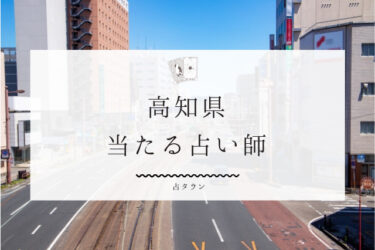 高知のよく当たる占い師12選。口コミ・評判レポ【2025年最新】