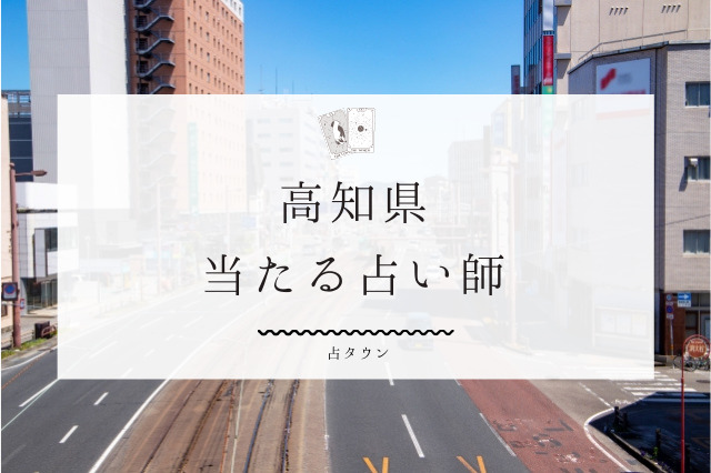 高知県の当たる占い師