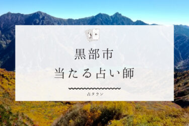 黒部市のよく当たる占い師３選。口コミ・評判レポ【2024年最新】