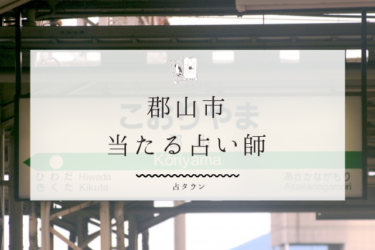 郡山市で占い。よく当たる占い師12人の口コミ・評判まとめ