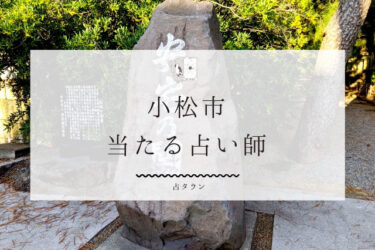 【2024年最新】小松市の当たる占い師6選。口コミ＆体験談レポ