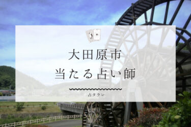 大田原市の当たる占い師3選。口コミ・評判レポ【2024年最新】