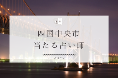 四国中央市の当たる占い師4選。口コミ・評判まとめ【2024年最新】