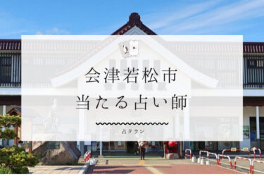 会津若松の当たる占い師4選。口コミ・評判レポ【2024年最新】