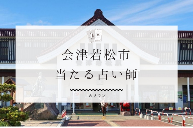 会津若松市の当たる占い師