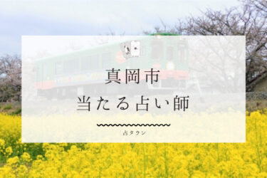 真岡市の当たる占い師4選。口コミ・評判レポ【2024年最新】