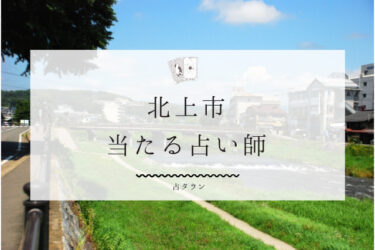 【2024年最新】北上市のよく当たる占い師7選。口コミ＆評判まとめ