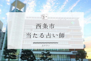 西条市のよく当たる占い師３選。口コミ・評判まとめ【2024年最新】