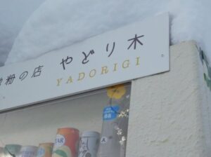 地粉の店 やどり木