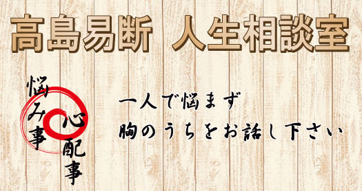 「高島易断 人生相談室」の先生