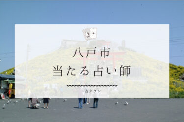 八戸市で占い。当たる占い師10人の口コミ・評判まとめ