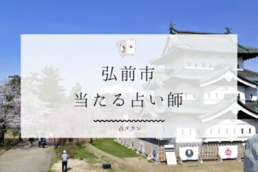 弘前市の当たる占い師11選！口コミ＆評判まとめ【2024年最新】