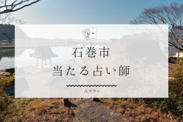 石巻市のよく当たる占い師7選。口コミ＆評判レポ【2024年最新】