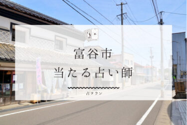 富谷市の当たる占い師5選。口コミ・評判レポ【2024年最新】