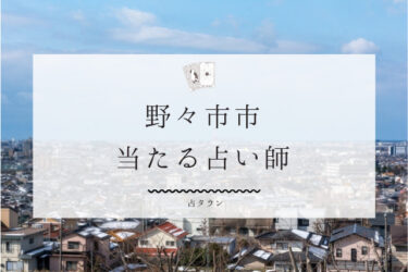 野々市のよく当たる占い師3選。口コミ・評判レポ【2024年最新】