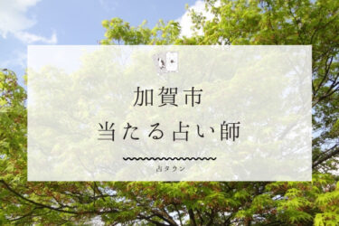 【2024年最新】加賀市の当たる占い師3選。口コミ＆体験談レポ