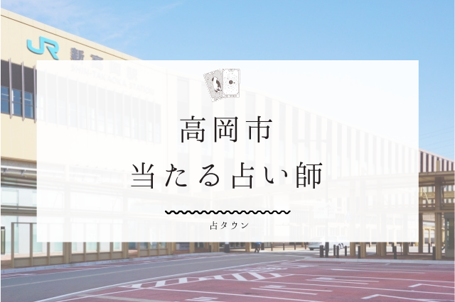 高岡市の当たる占い師