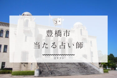 豊橋市のよく当たる占い師15選。口コミ＆評判レポ【2024年最新】