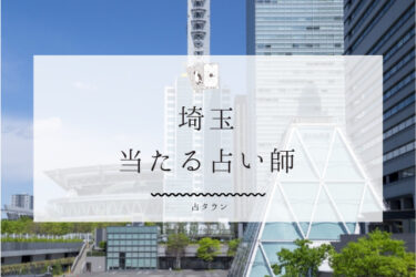 埼玉のよく当たる占い師12選。口コミ・評判レポ【2025年最新】