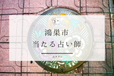 鴻巣市の当たる占い師6選。口コミ・評判まとめ【2024年最新】